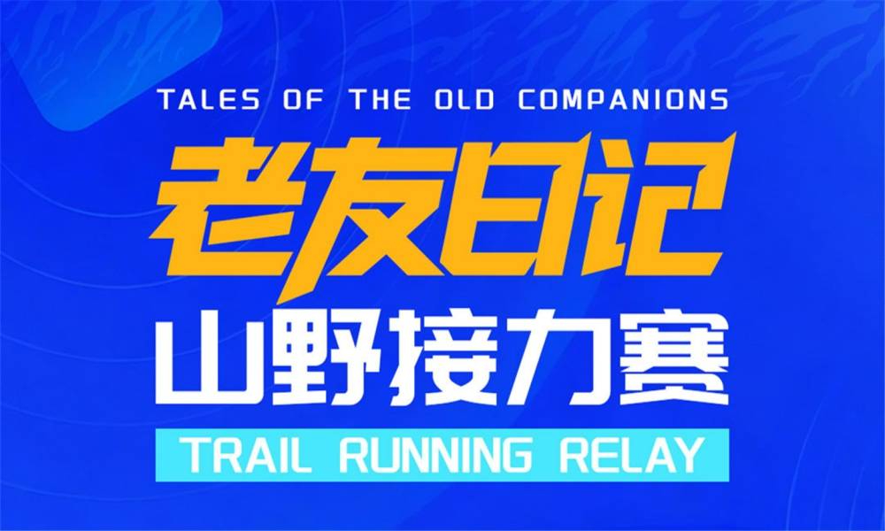 2026老友日记·山野接力赛