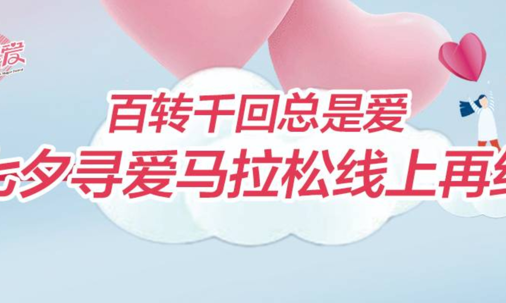 七夕寻爱马拉松线上跑