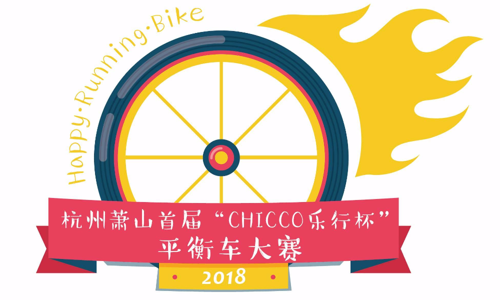 杭州萧山首届“CHICCO乐行杯”儿童平衡车大赛