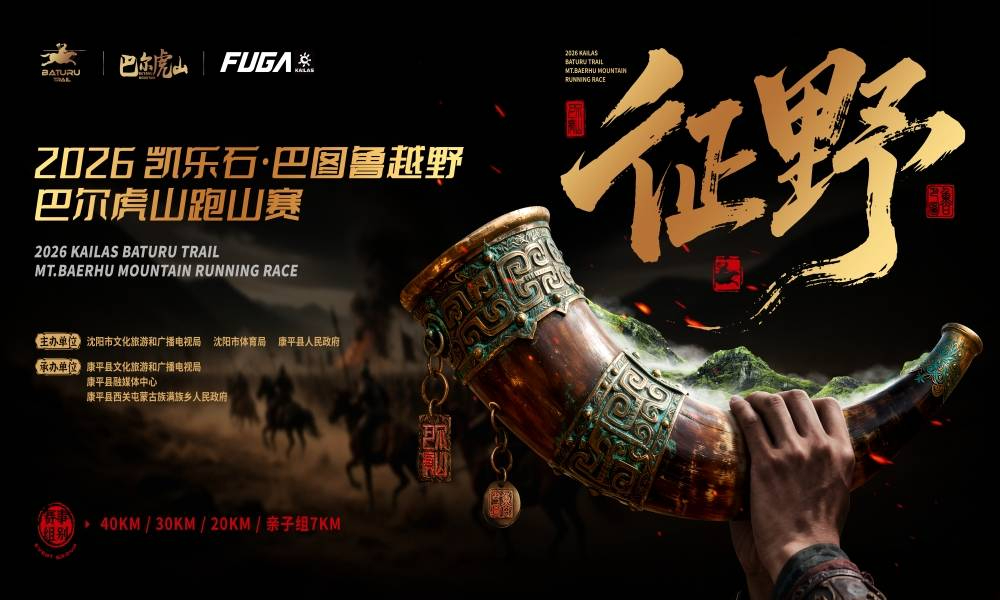 2026凯乐石·巴图鲁越野-巴尔虎山跑山赛