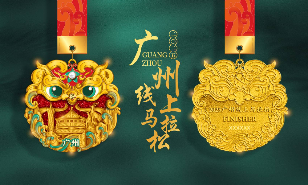 2025跑遍中国广州线上马拉松（全民一起跑）