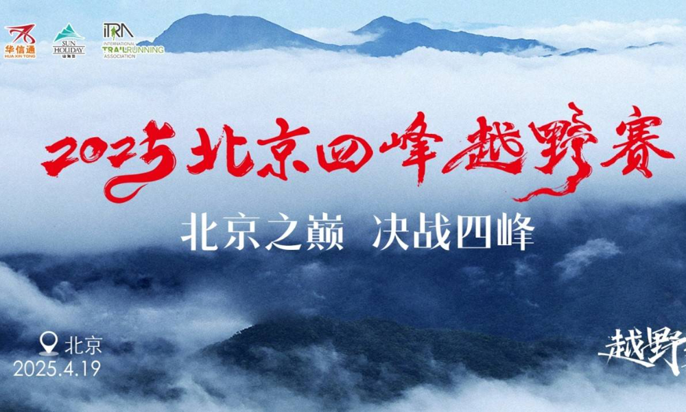 “北京巅峰”2025北京四峰越野赛
