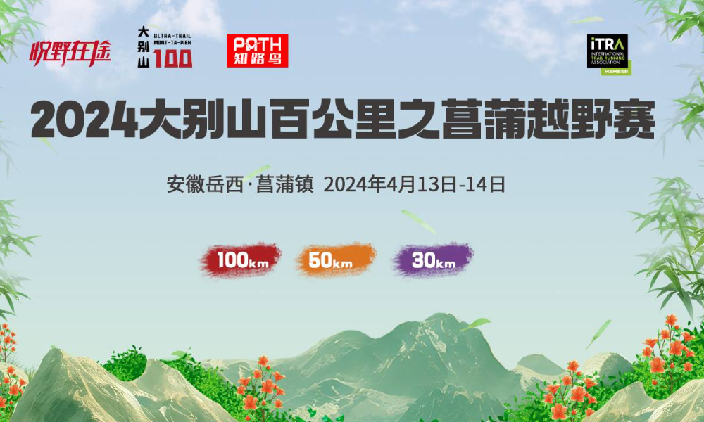2024大别山百公里之菖蒲越野赛