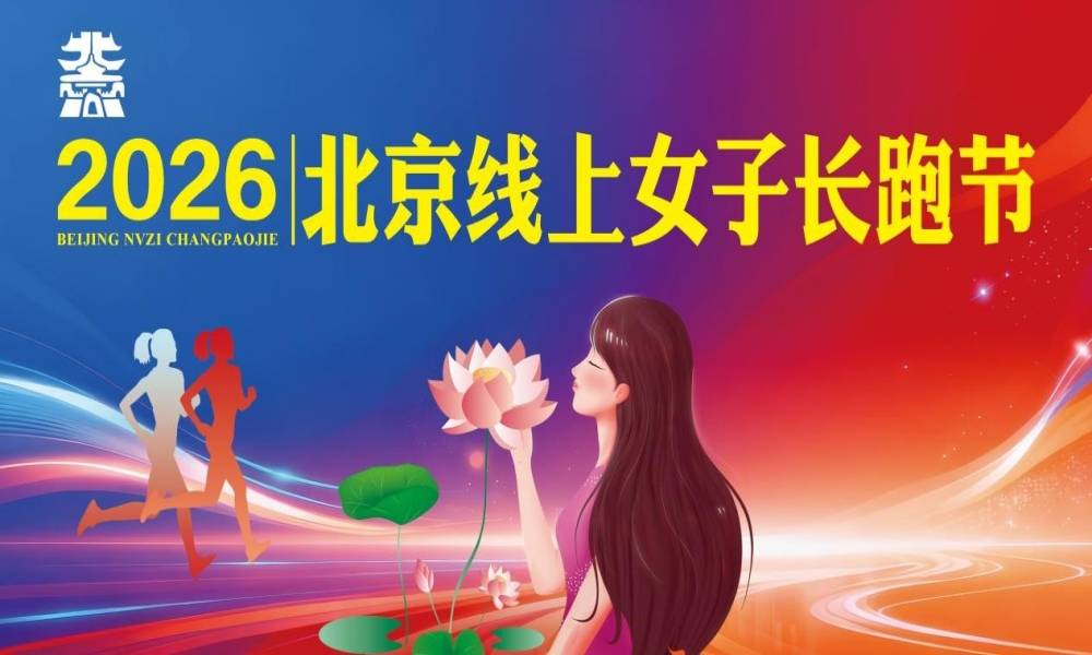 2026北京女子线上长跑节