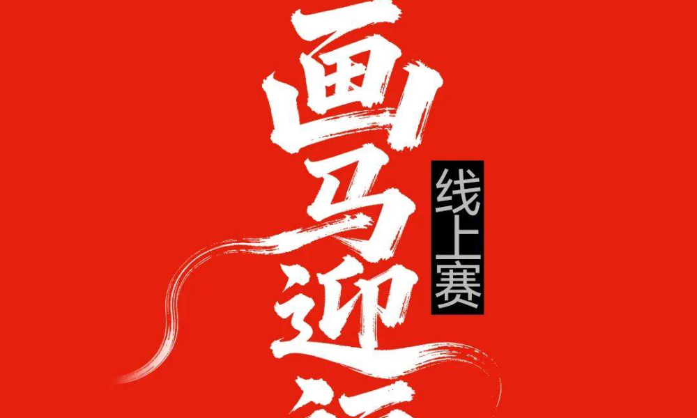 北极灯蛾"画"马迎福线上赛