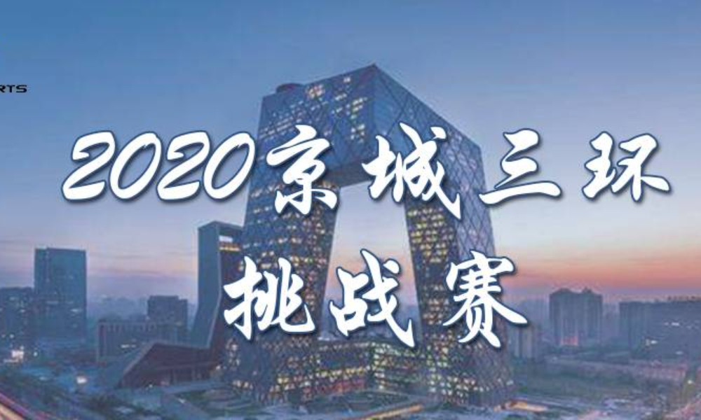 “五环之路，相约北京”2020京城三环挑战赛