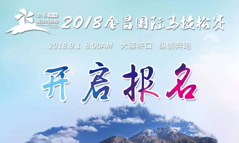 2018 中国·金昌国际马拉松
