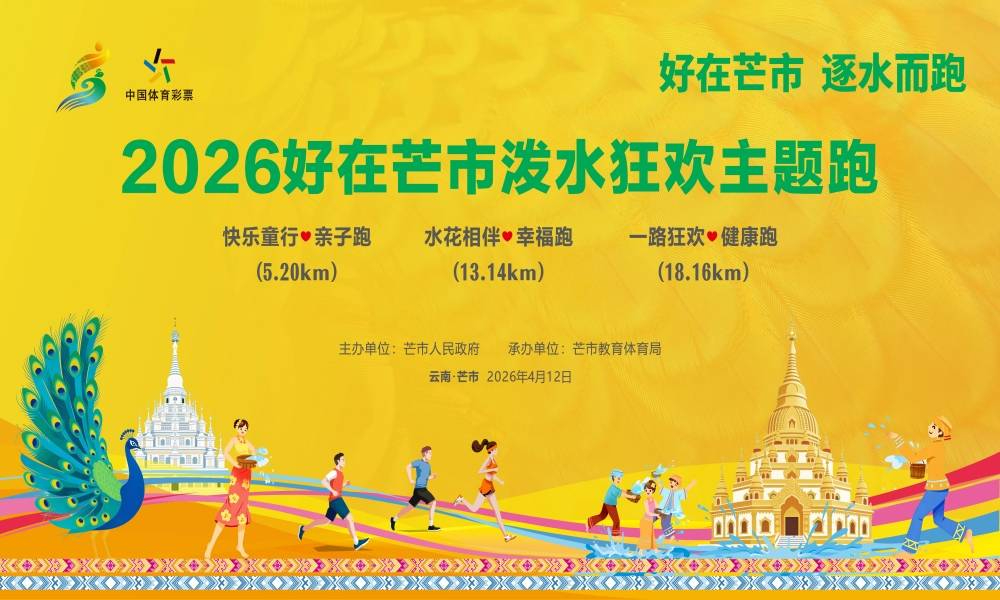 2026好在芒市泼水狂欢主题跑
