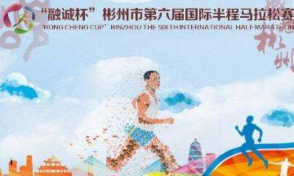 “融诚杯”2019彬州市第六届国际半程马拉松