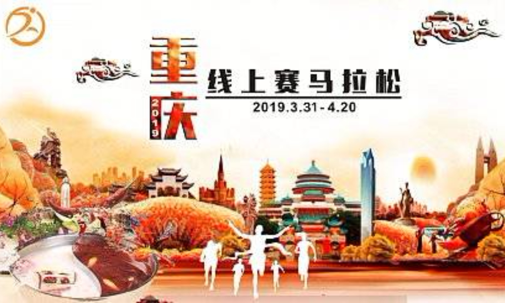 2019重庆线上赛马拉松