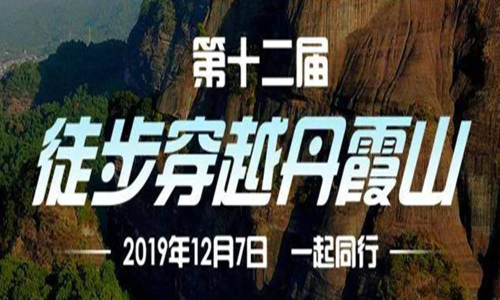2019年徒步穿越丹霞山