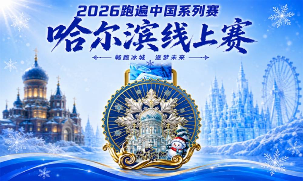 2026跑遍中国系列赛·哈尔滨线上赛（华跑）