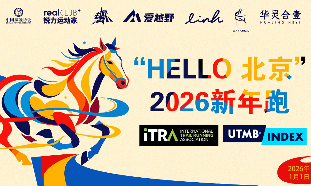 HELLO北京·2026新年跑