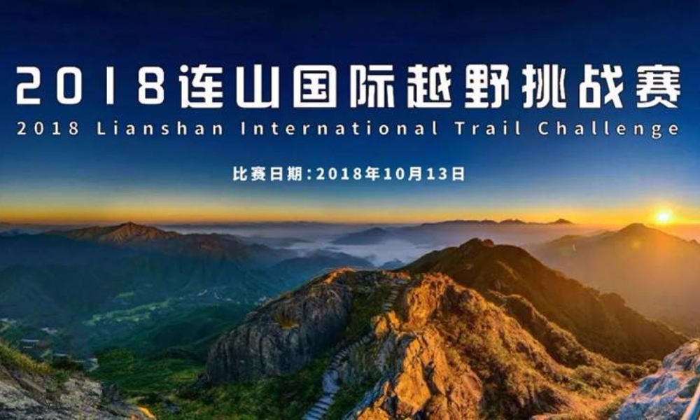 2018连山国际越野挑战赛