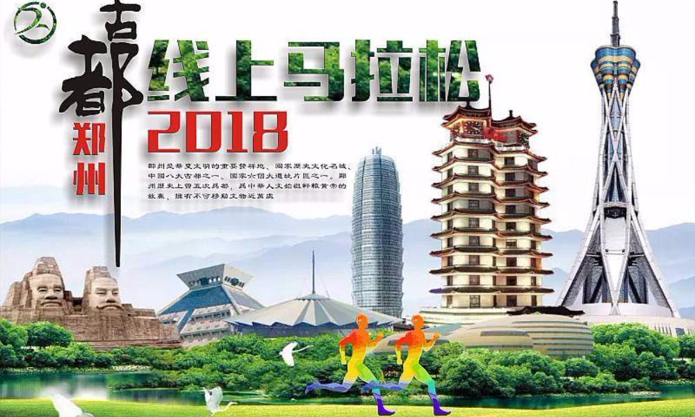 2019 古都线上马拉松 · 郑州