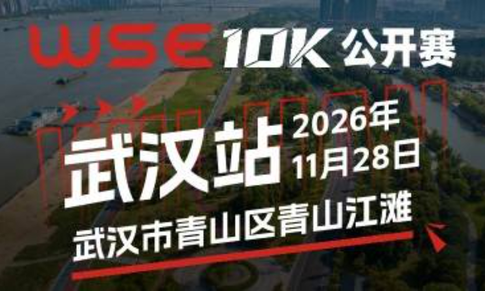 WSE 10K 公开赛·武汉站