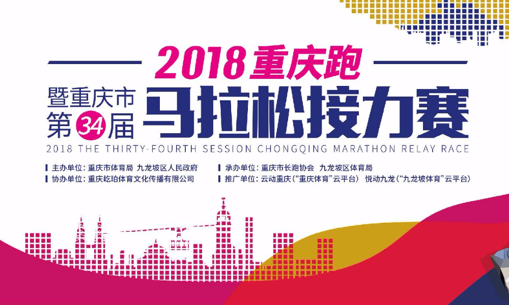 2018重庆跑暨重庆市第34届马拉松接力赛