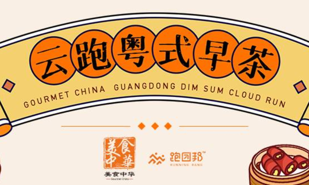云跑粤式早茶
