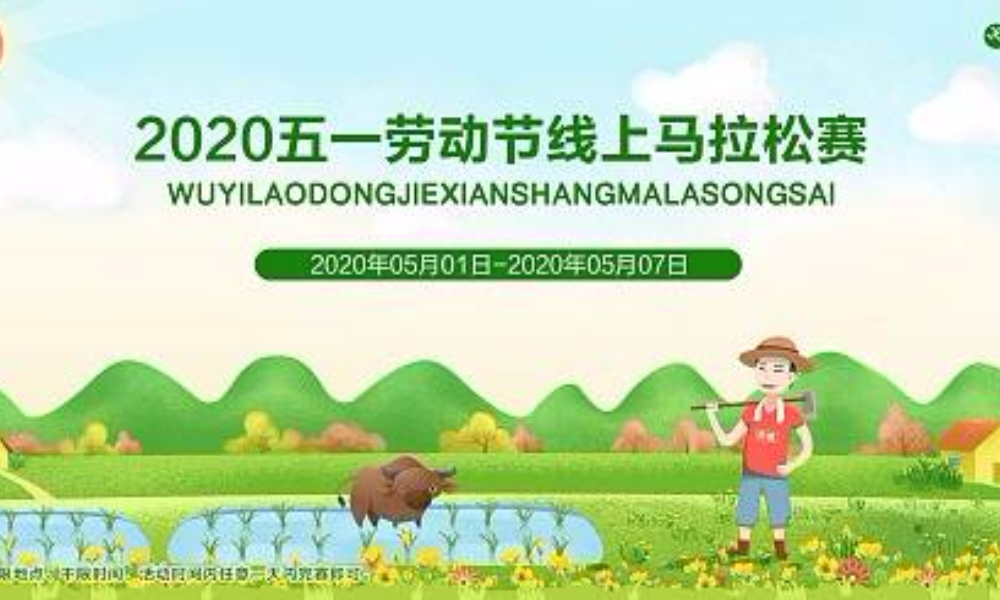 2020五一劳动节线上跑（全民一起跑）