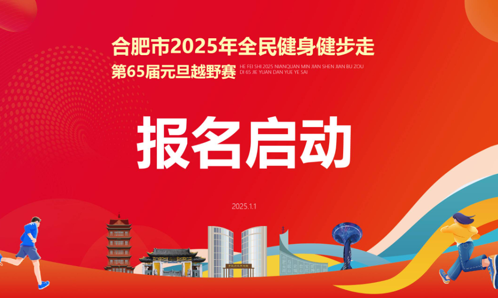 合肥市2025年全民健身健步走 第65届元旦越野赛