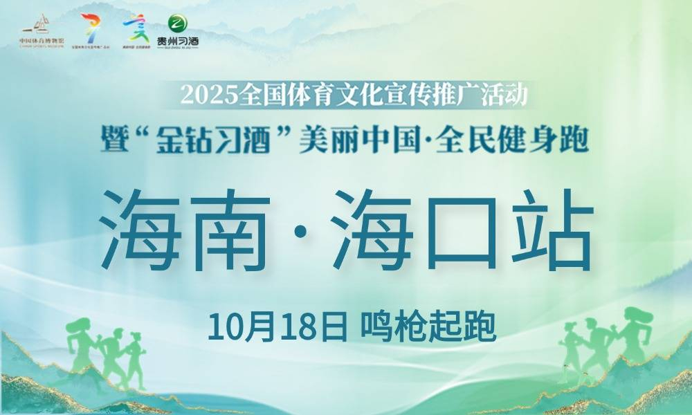 2025“金钻习酒”美丽中国·全民健身跑（海南·海口站）