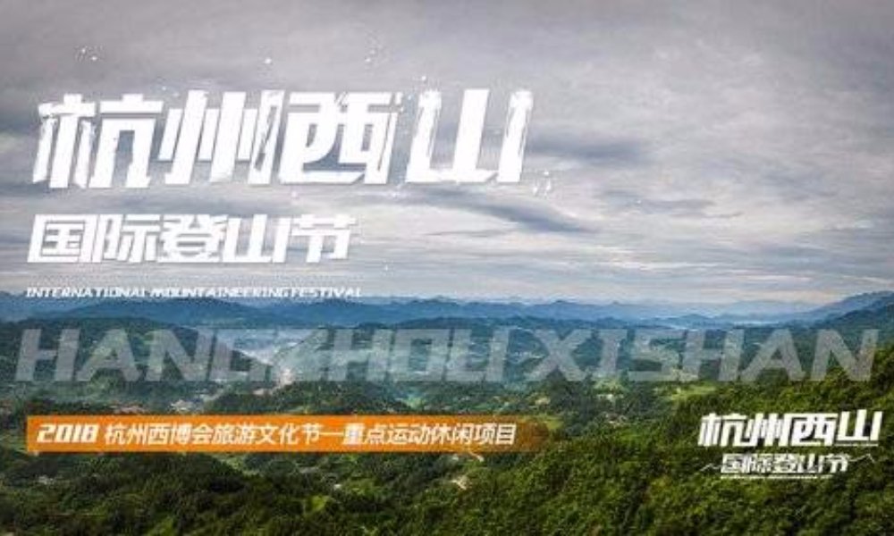 2018杭州西山国际登山节