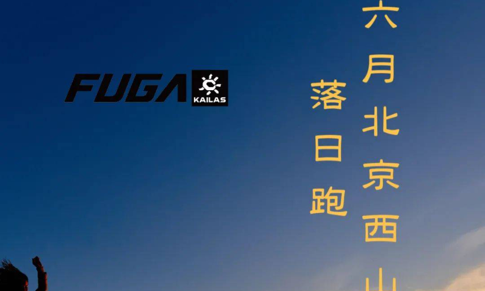 2024凯乐石FUGA训练赛-北京·西山落日跑