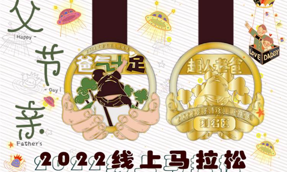 2022父亲节线上马拉松（城市欢乐跑）