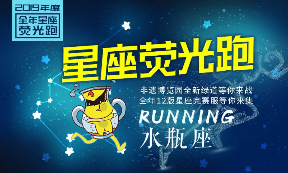 【全年系列星座荧光夜跑】第二期：1.25水瓶座星座荧光跑