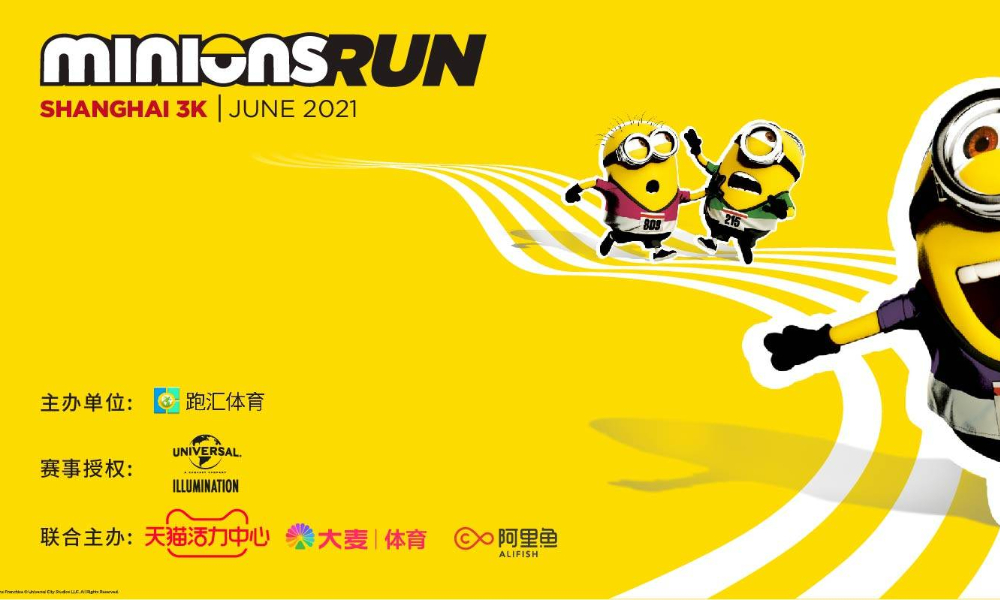 minions run小黄人趣跑上海站