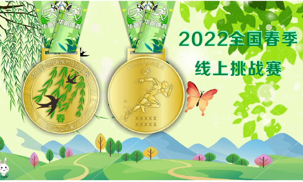 2022全国春季线上挑战赛（华跑马拉松）