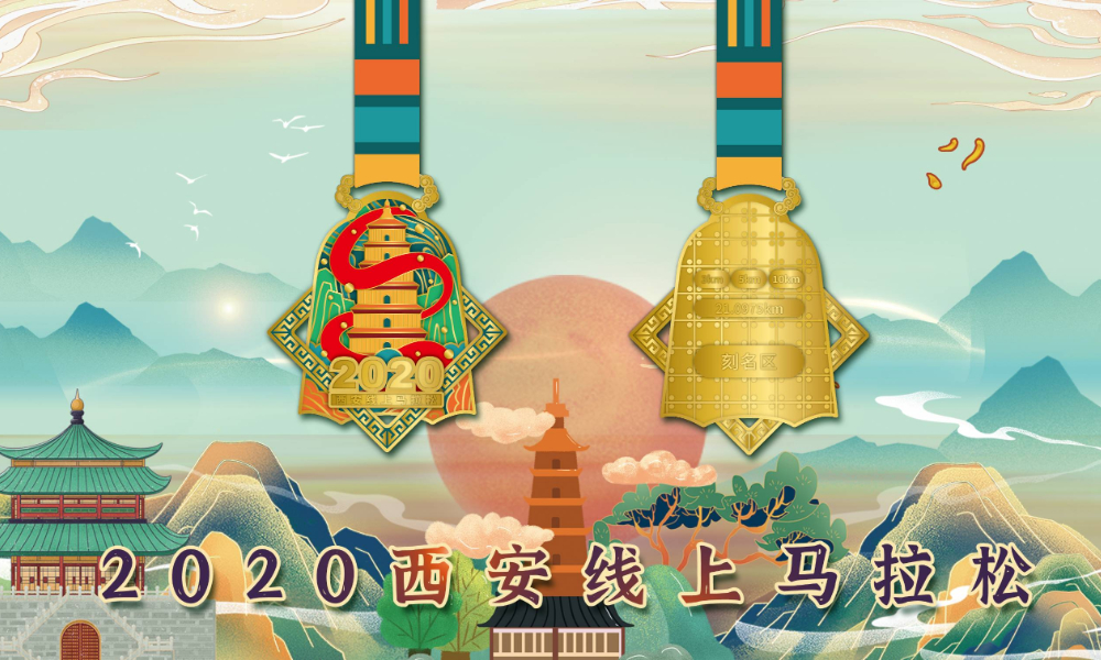 2020西安线上马拉松（城市欢乐跑）