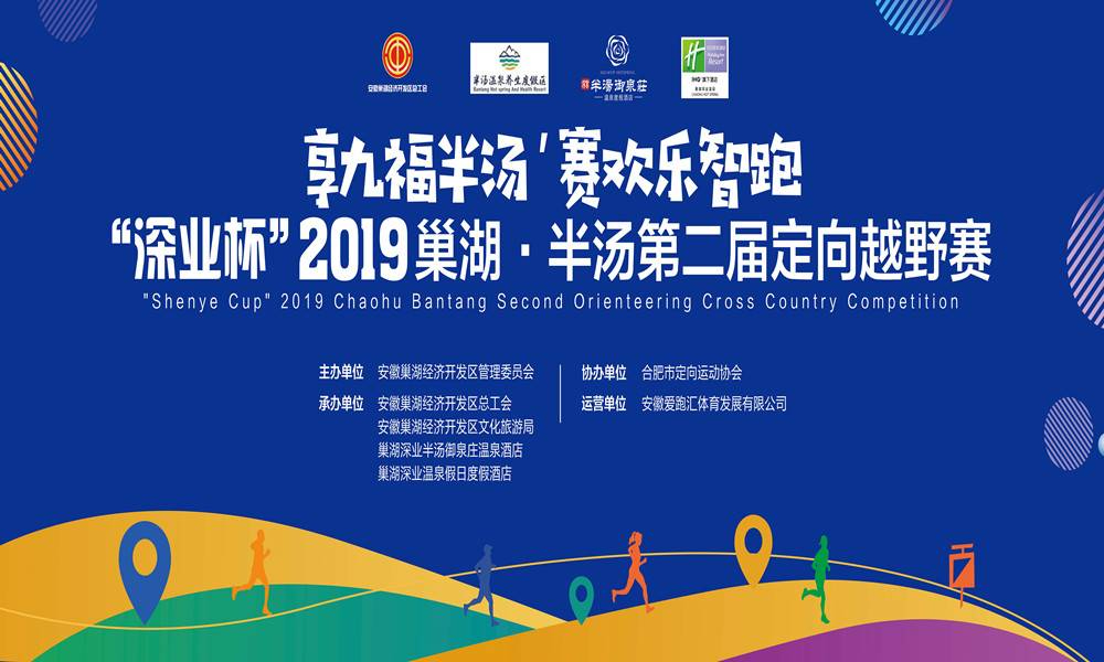 “深业杯”2019巢湖·半汤第二届定向越野赛