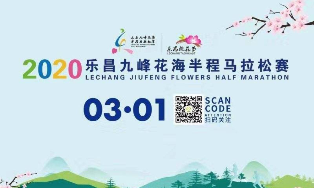 2020乐昌九峰花海半程马拉松（赛事取消）