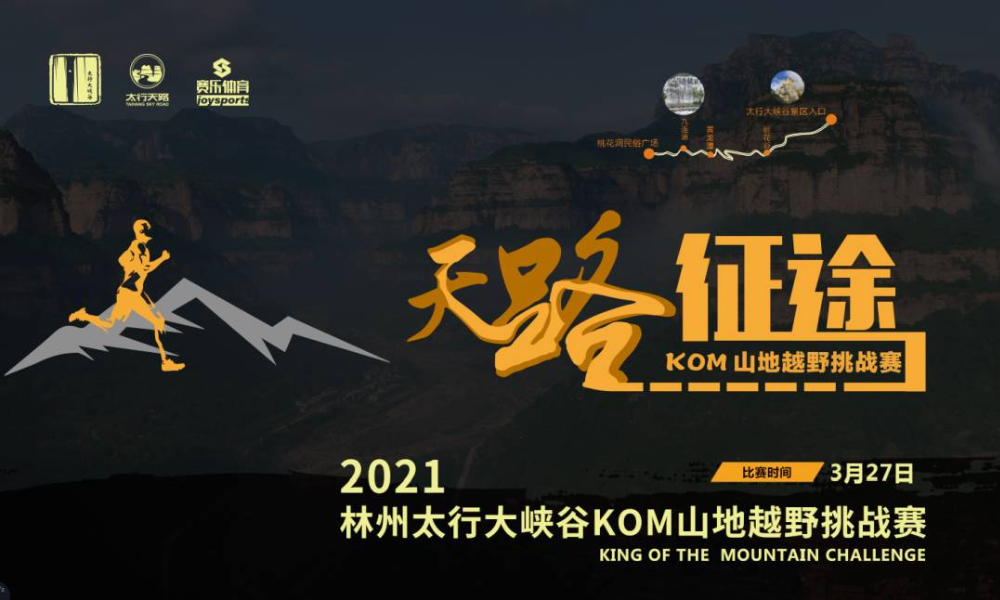 2021林州太行大峡谷KOM山地越野挑战赛