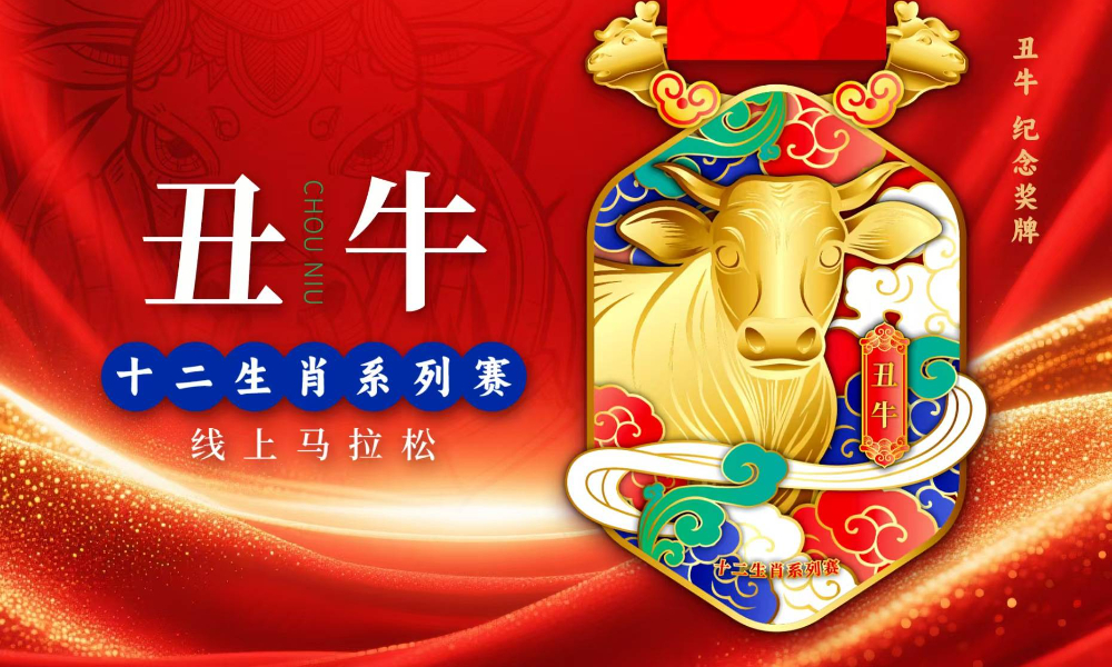 十二生肖系列赛·丑牛·线上马拉松（跑遍城市）