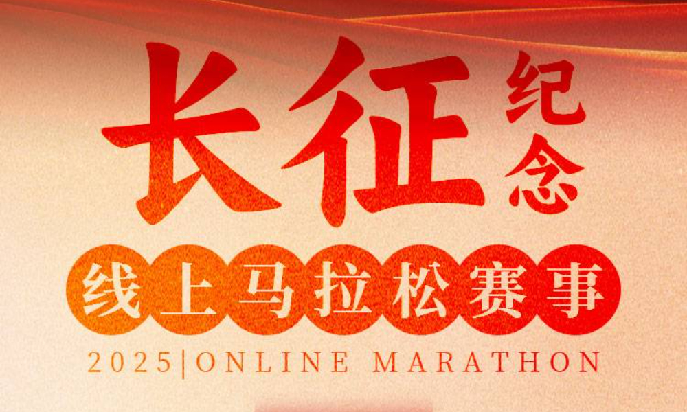 2025长征纪念线上马拉松（跑遍城市）