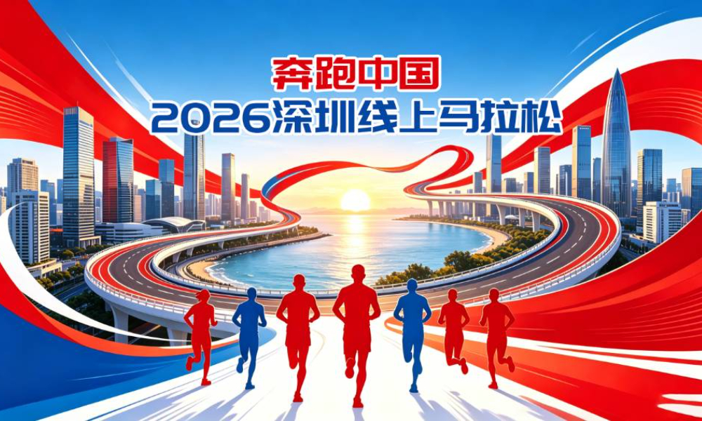 2026深圳线上马拉松