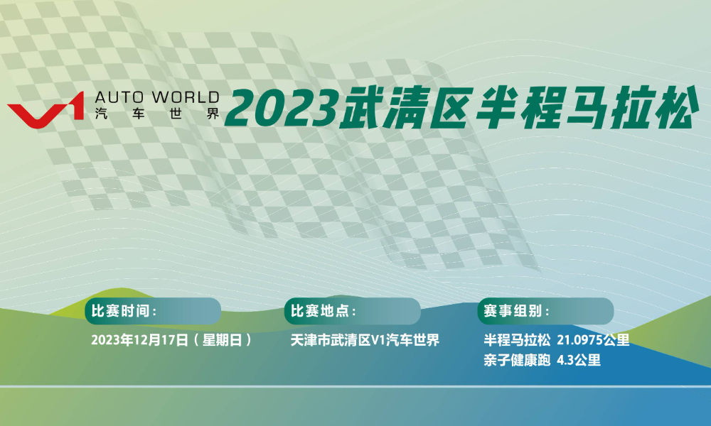 京津明珠·幸福武清 V1汽车世界2023武清区半程马拉松