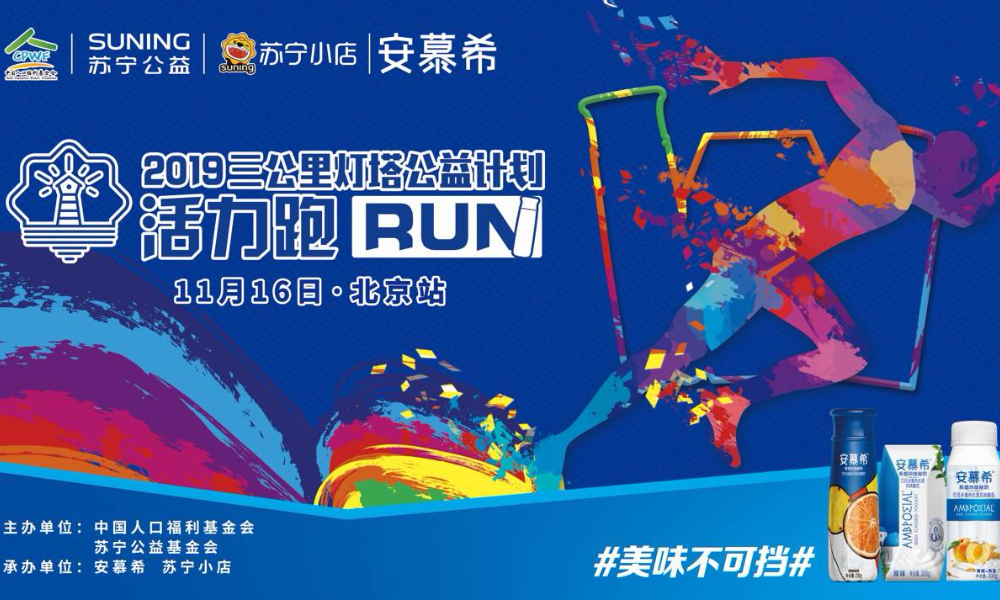2019“三公里灯塔公益计划”9公里活力跑（北京站）
