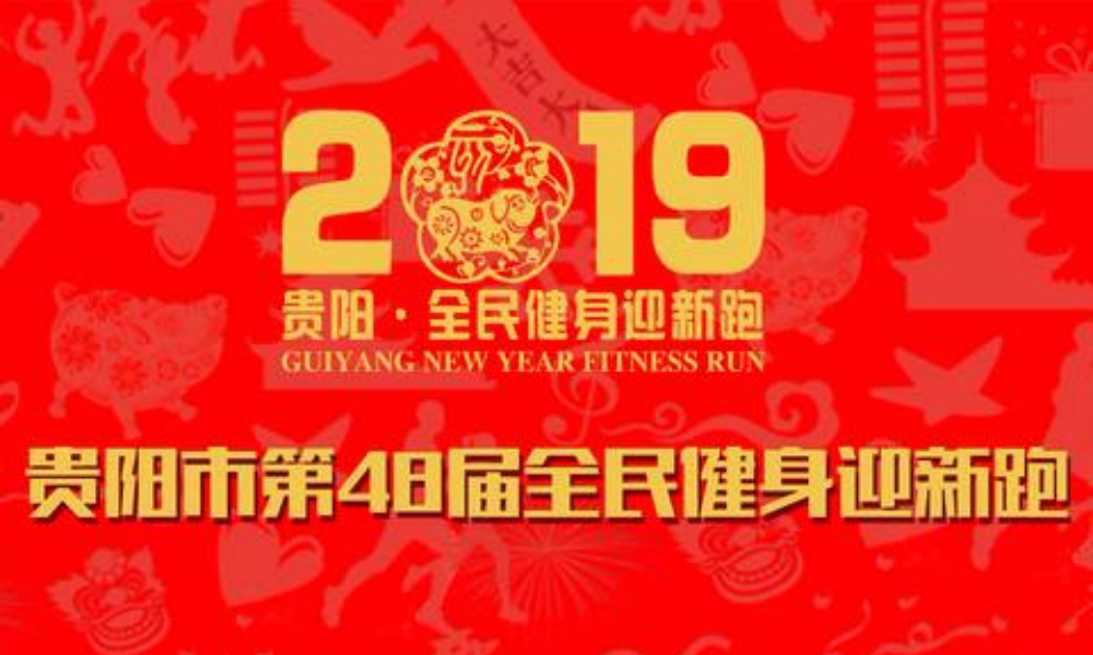 2019贵阳市第四十八届全民健身迎新跑