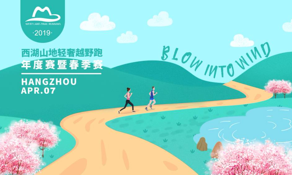 2019西湖山地轻奢越野跑年度赛—Blow into wind