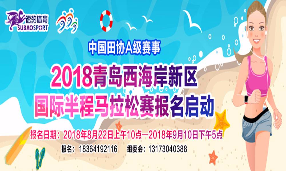 2018青岛西海岸新区国际半程马拉松