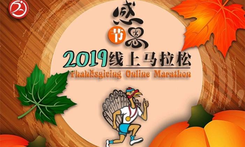 2019感恩节线上马拉松（线上马拉松联盟）