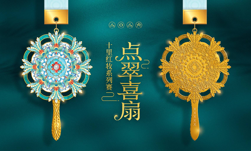 十里红妆系列赛-点翠喜扇（全民一起跑）