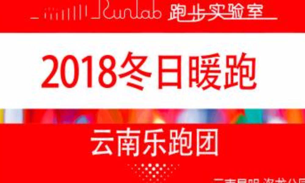 2018乐跑冬日暖跑活动