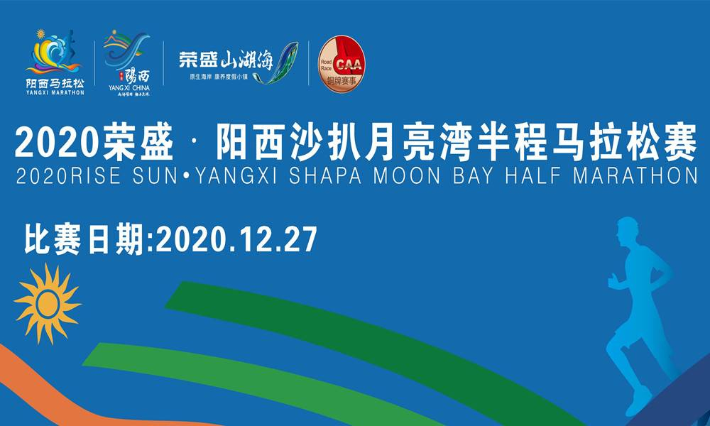 2020荣盛•阳西沙扒月亮湾半程马拉松赛