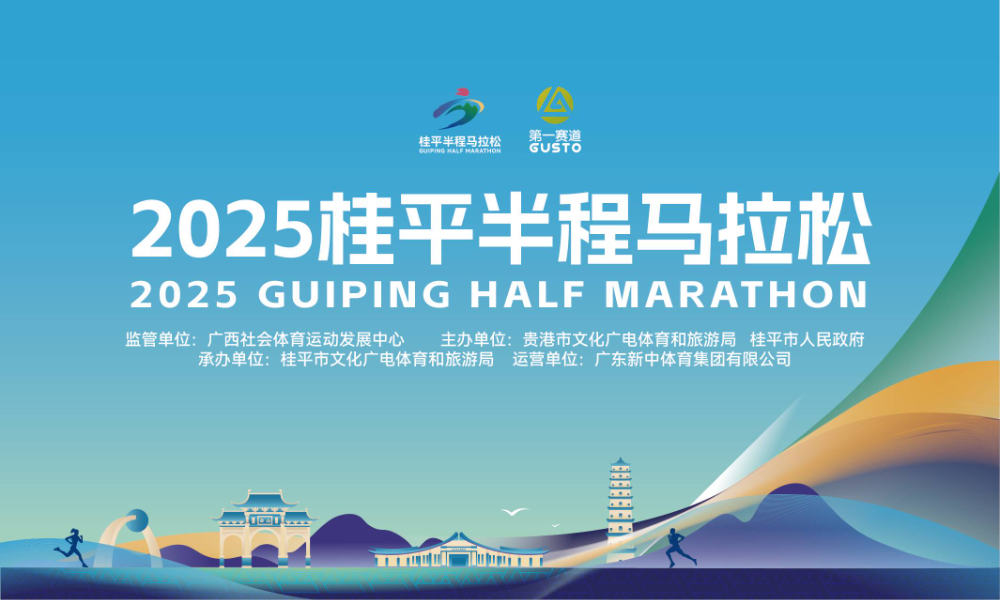 2025桂平半程马拉松