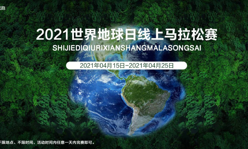 2021地球日线上马拉松（全民一起跑）