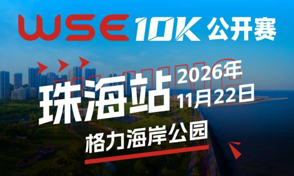 WSE 10K 公开赛·珠海站